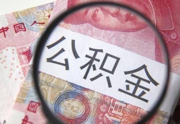 灌南北京公积金提取金额规定（灌南北京公积金提取费用）